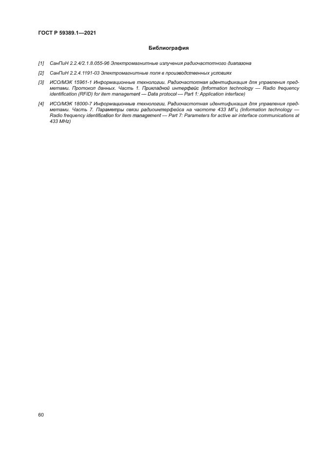 ГОСТ Р 59389.1-2021