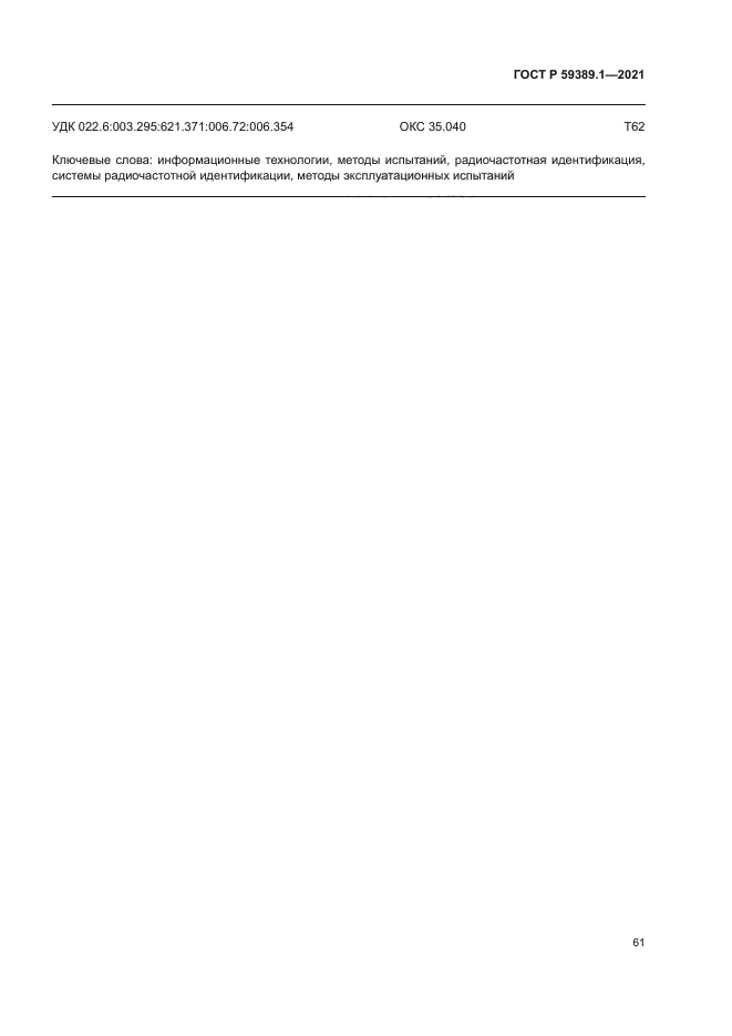 ГОСТ Р 59389.1-2021