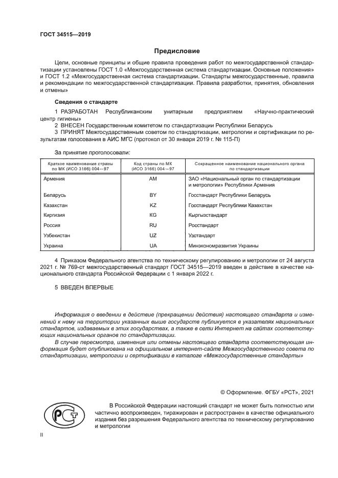 ГОСТ 34515-2019