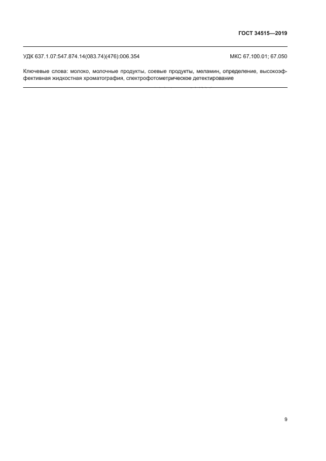 ГОСТ 34515-2019