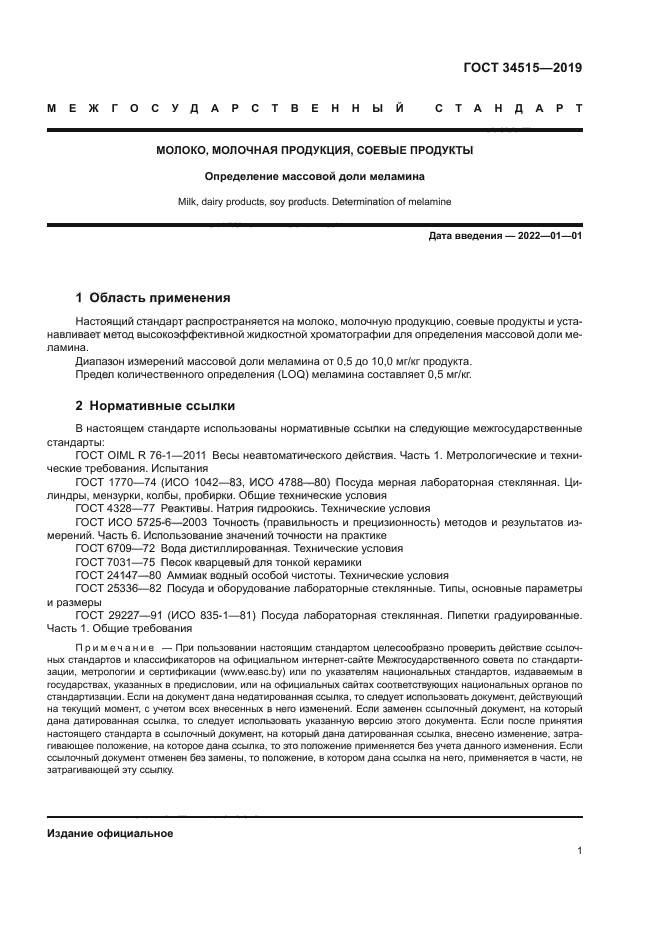 ГОСТ 34515-2019