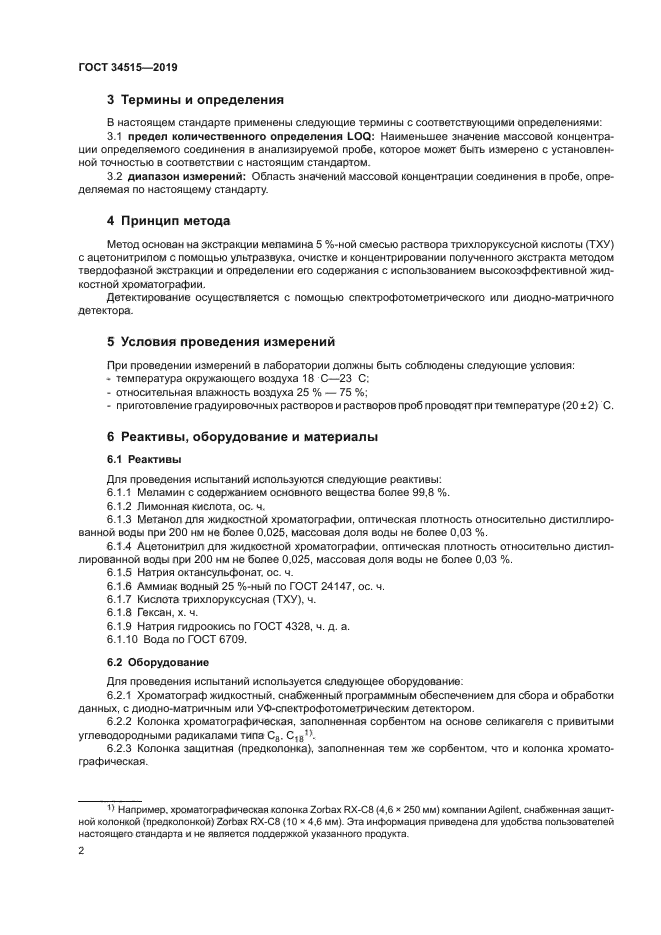 ГОСТ 34515-2019
