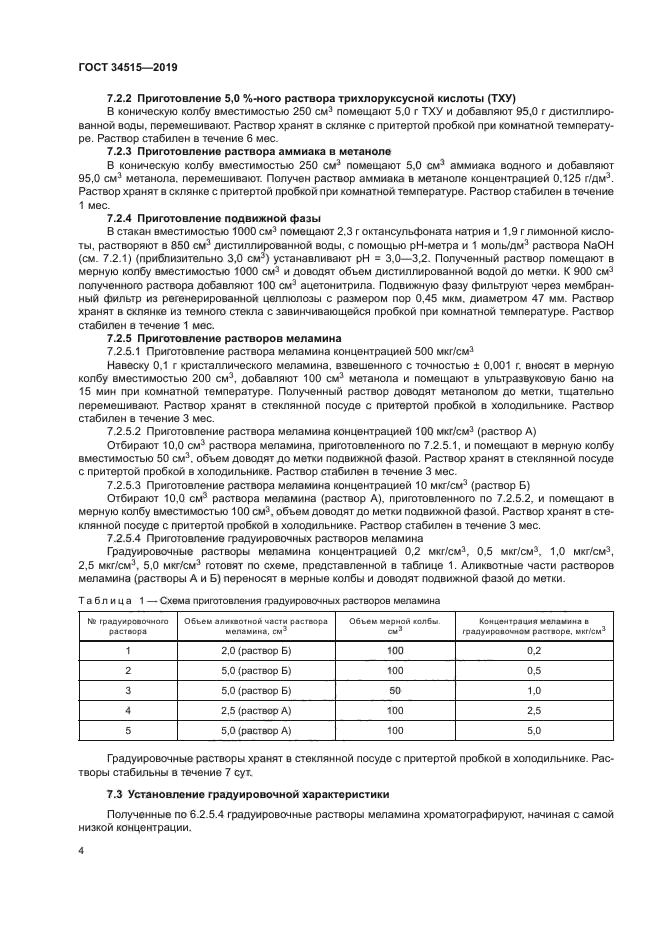 ГОСТ 34515-2019