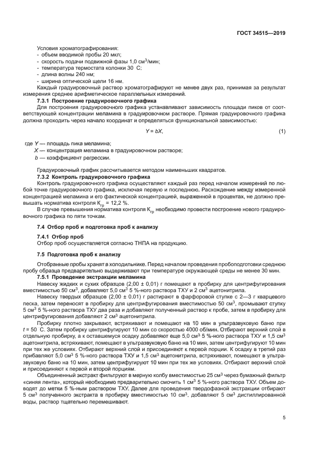 ГОСТ 34515-2019