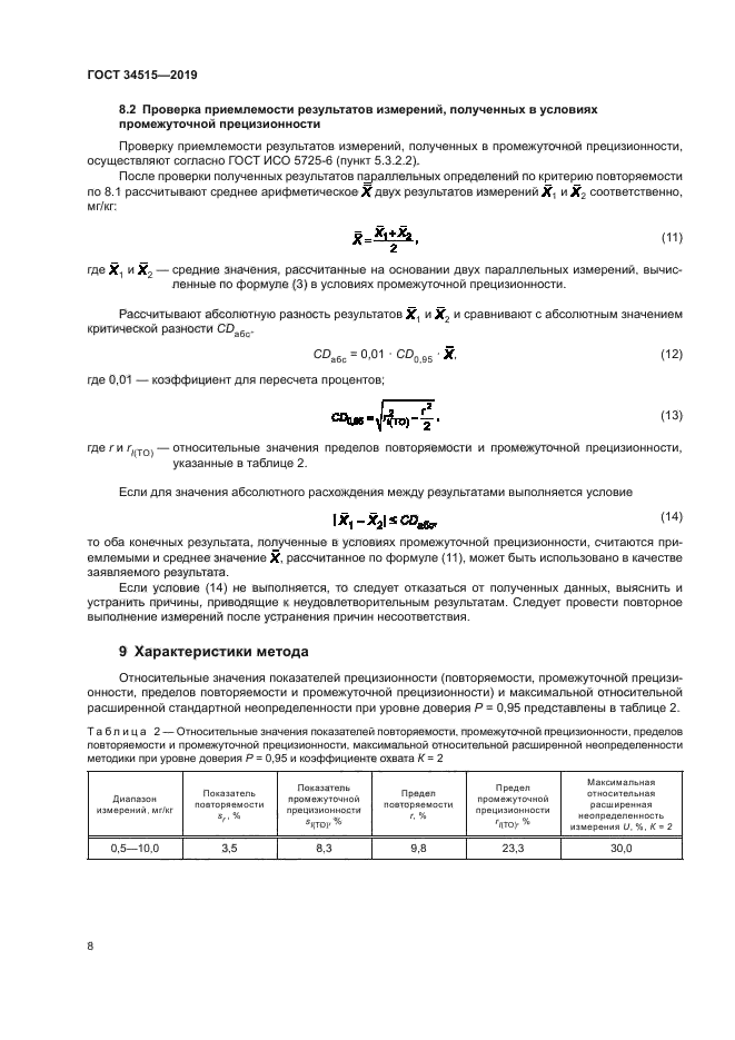 ГОСТ 34515-2019
