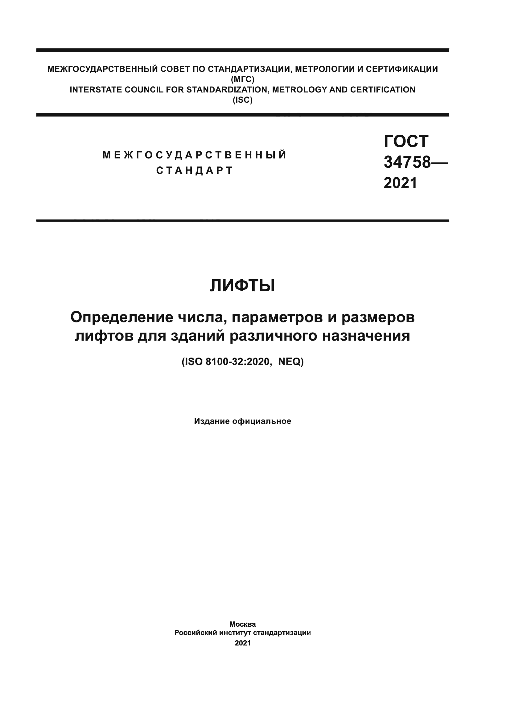 ГОСТ 34758-2021