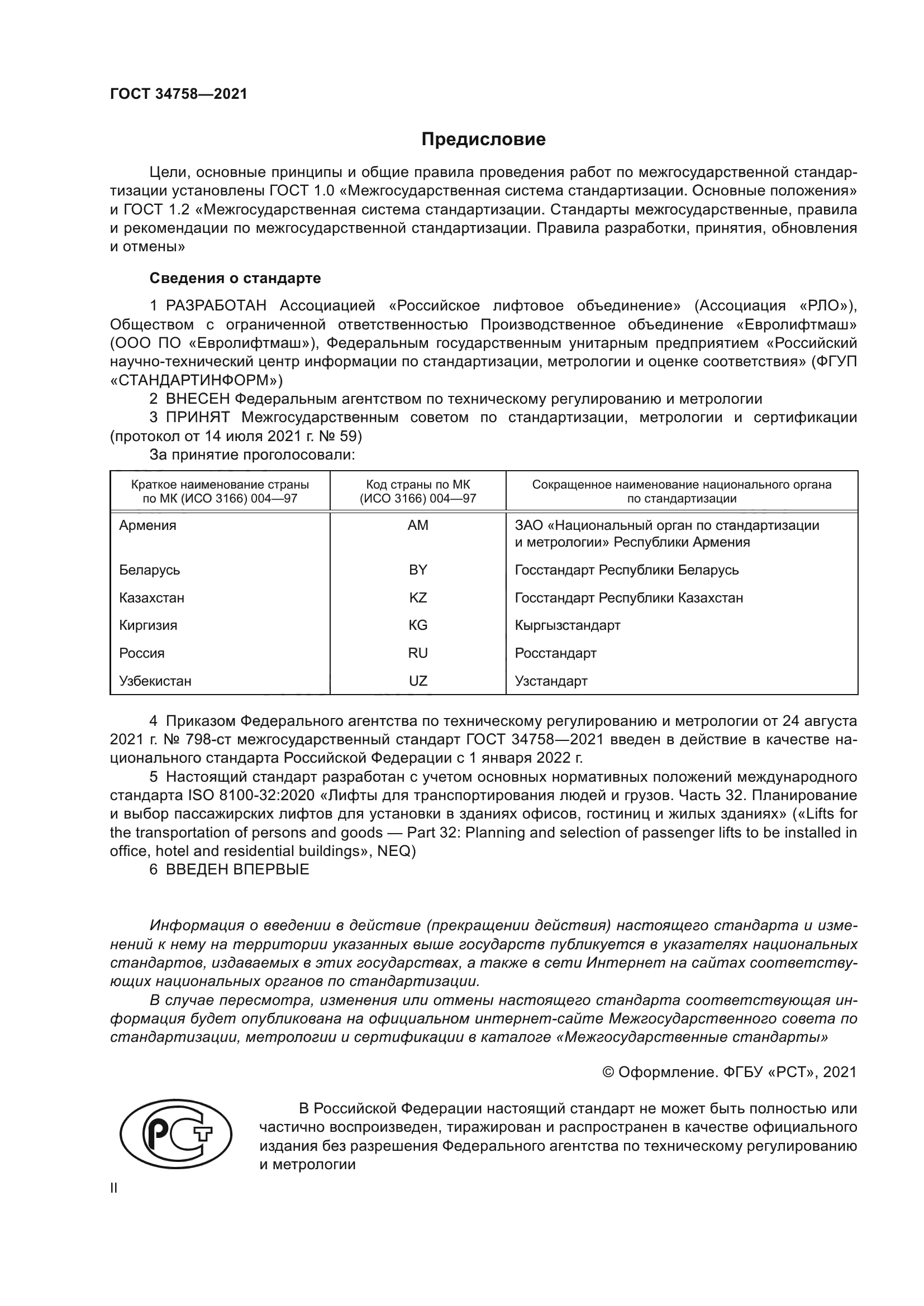 ГОСТ 34758-2021