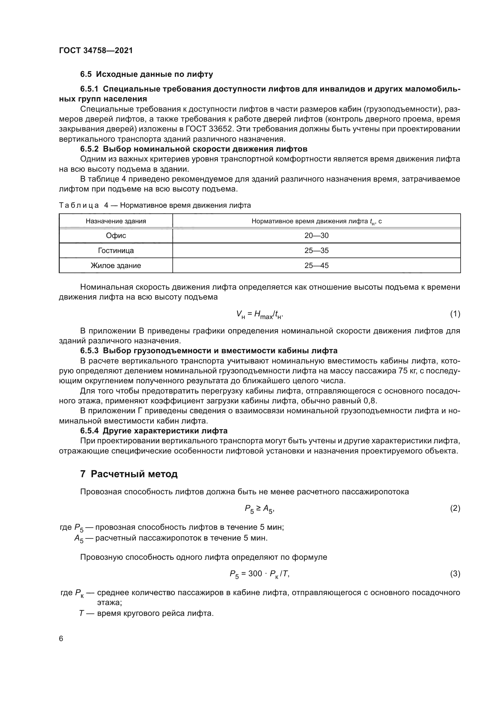 ГОСТ 34758-2021