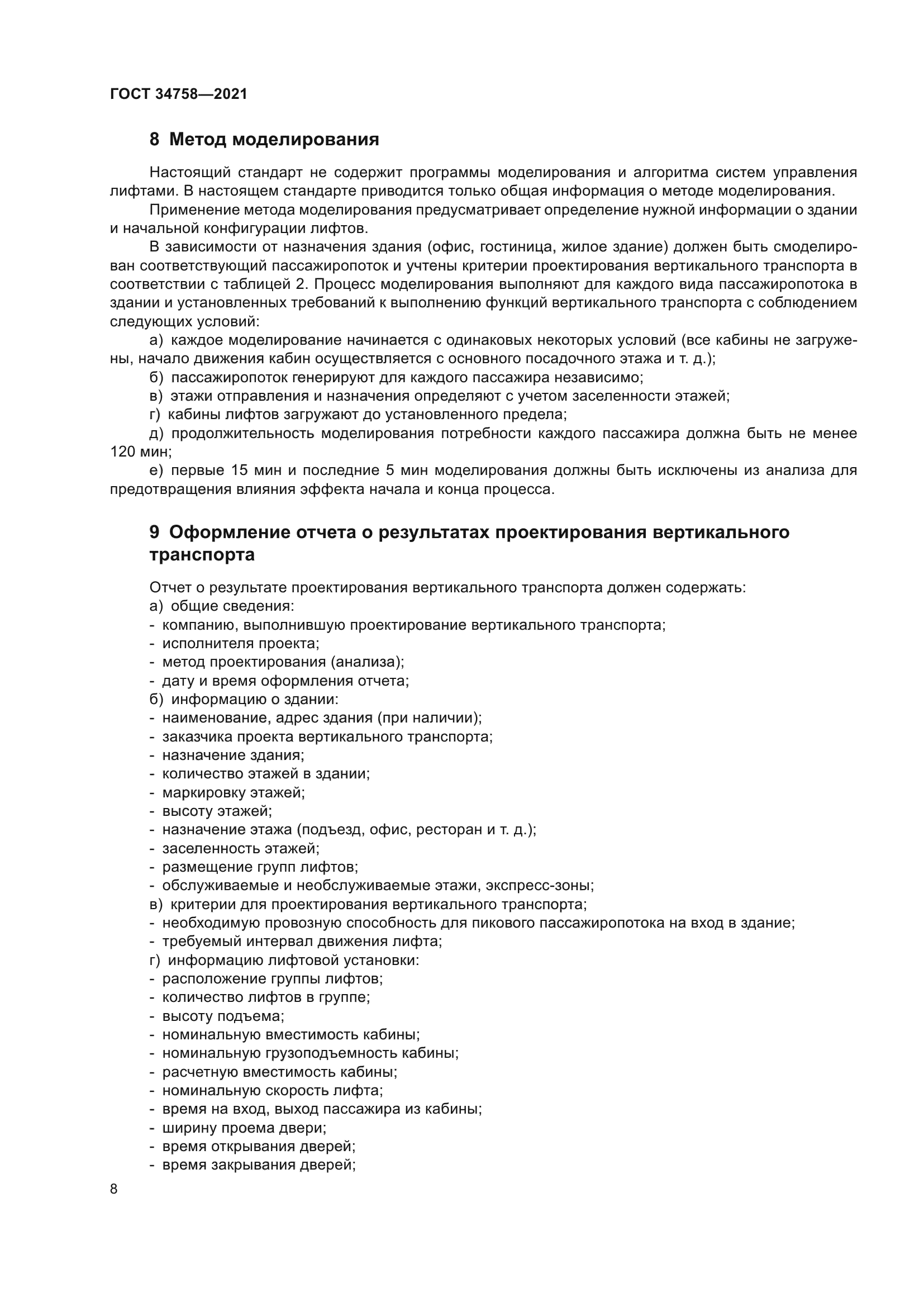 ГОСТ 34758-2021