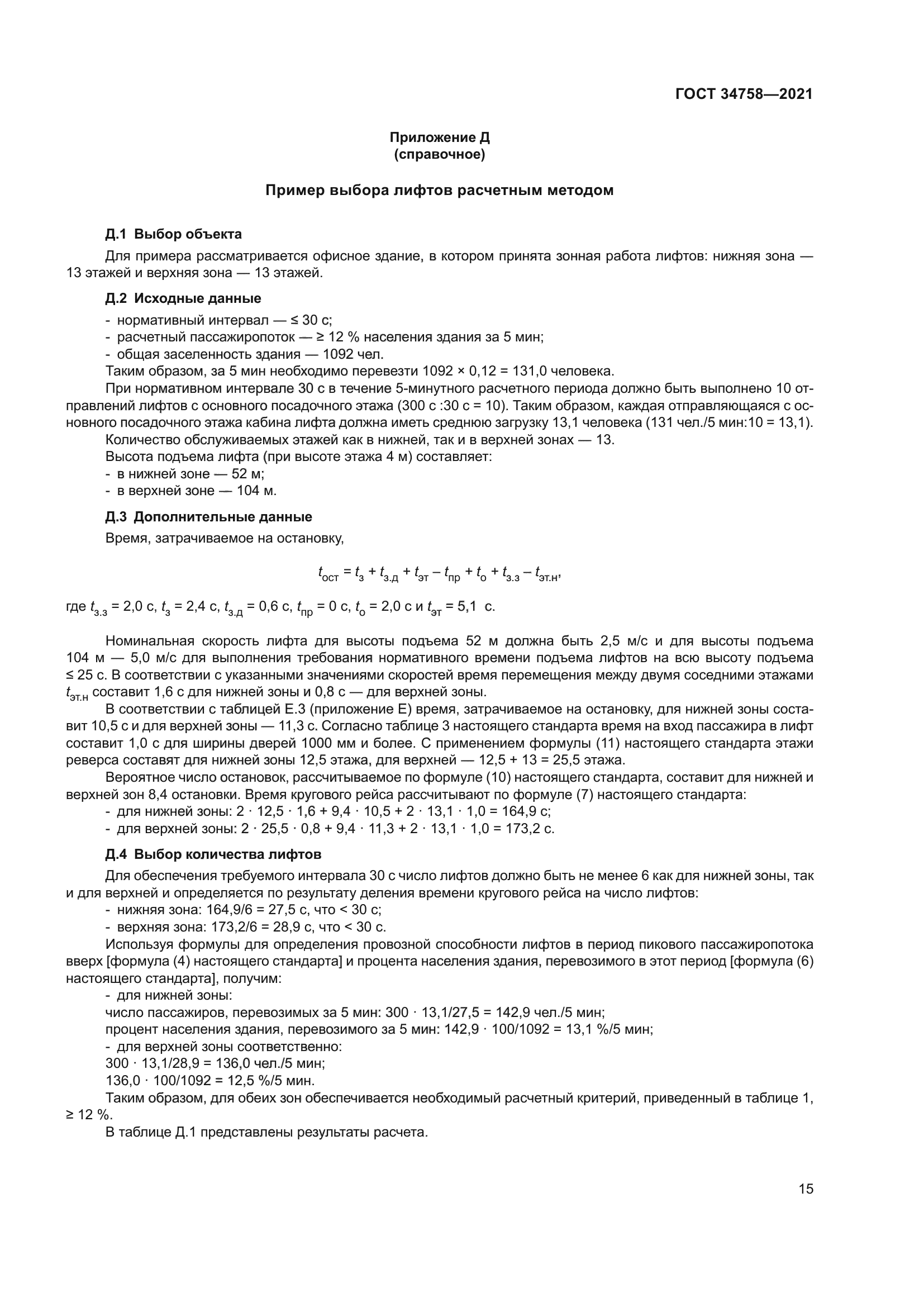 ГОСТ 34758-2021
