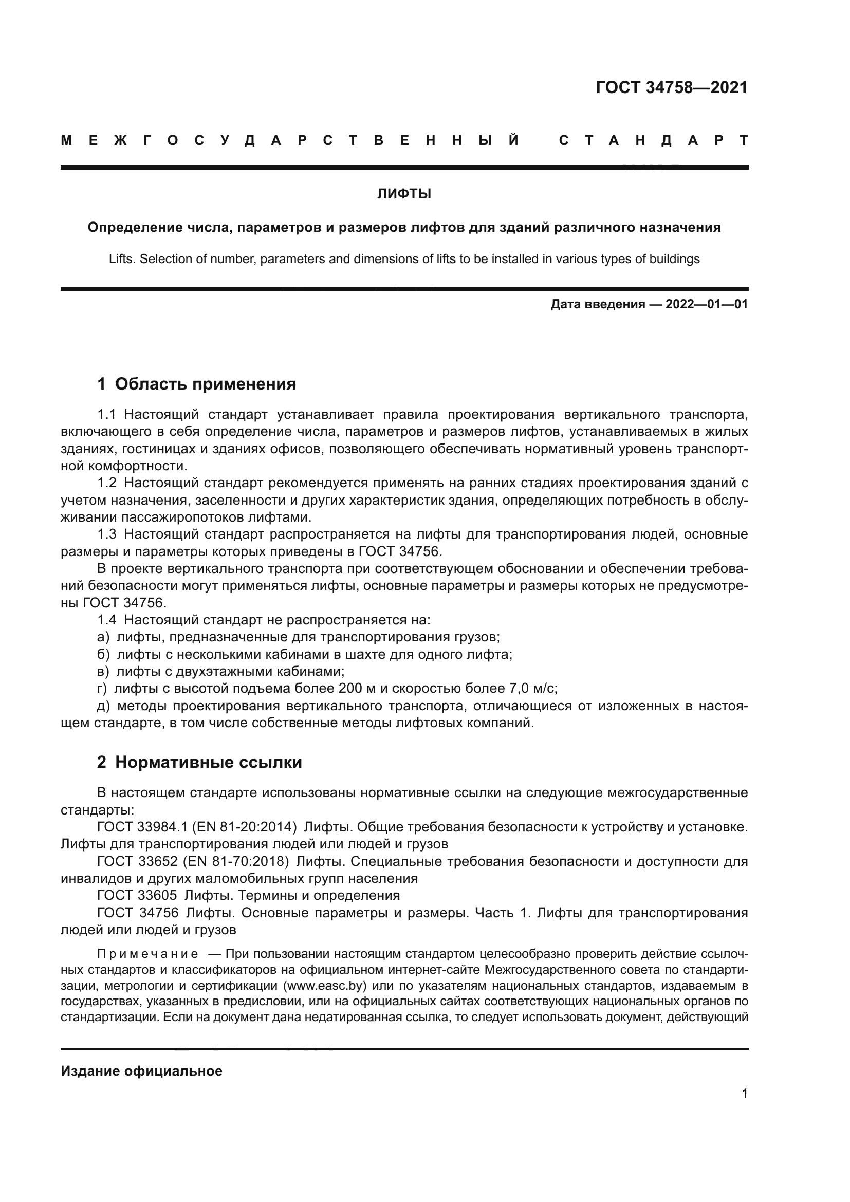 ГОСТ 34758-2021