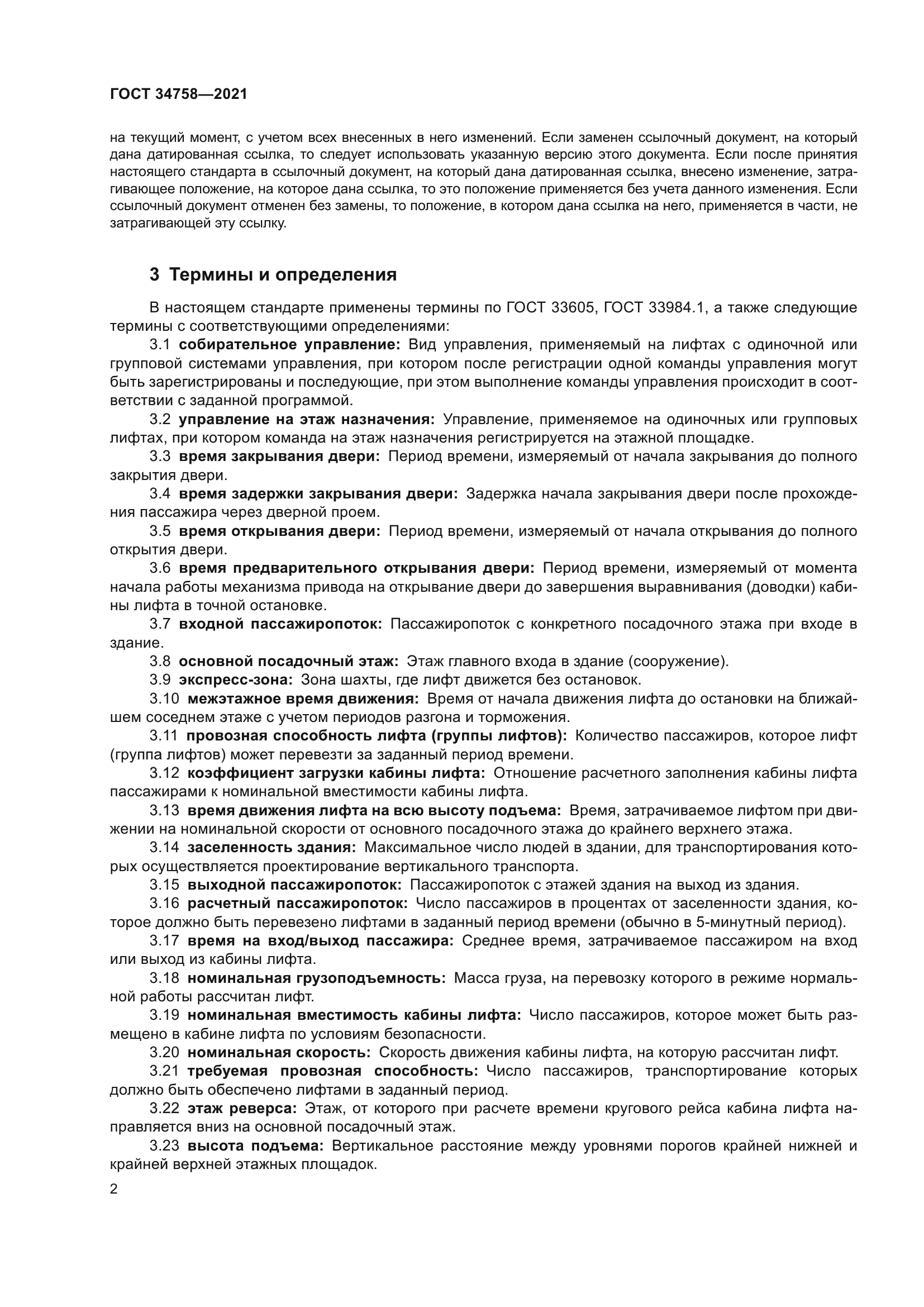 ГОСТ 34758-2021