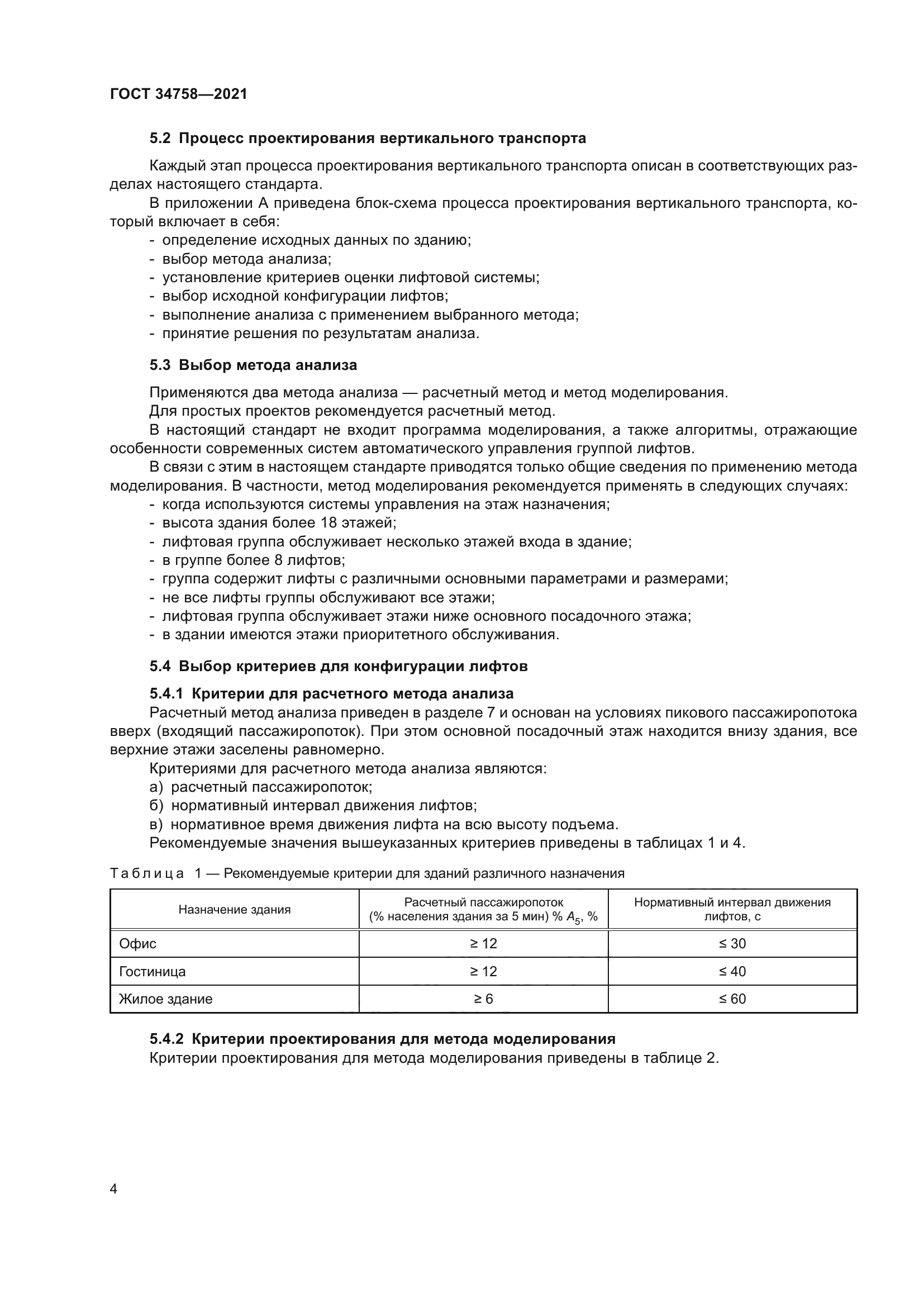ГОСТ 34758-2021