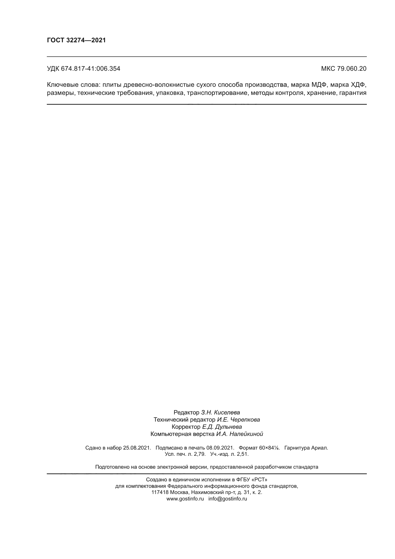 ГОСТ 32274-2021