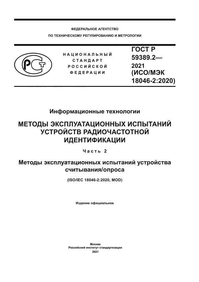 ГОСТ Р 59389.2-2021