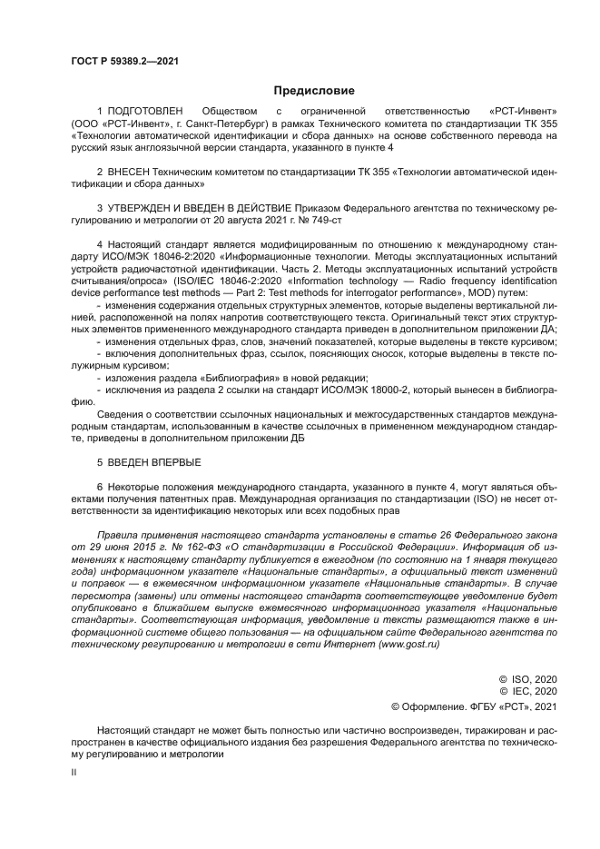 ГОСТ Р 59389.2-2021