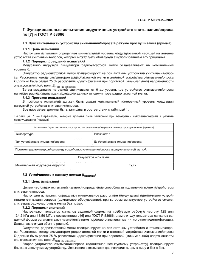 ГОСТ Р 59389.2-2021