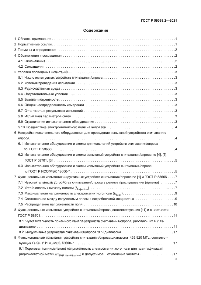 ГОСТ Р 59389.2-2021