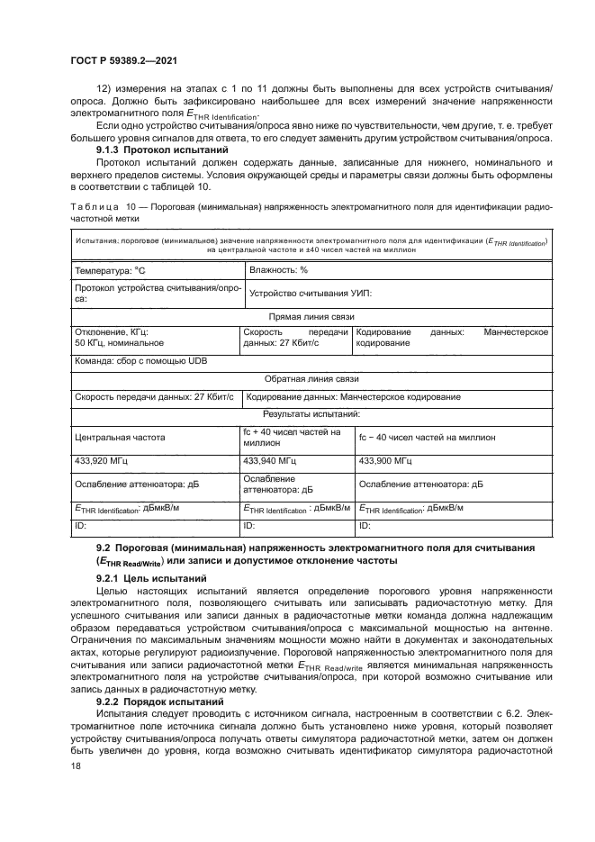 ГОСТ Р 59389.2-2021