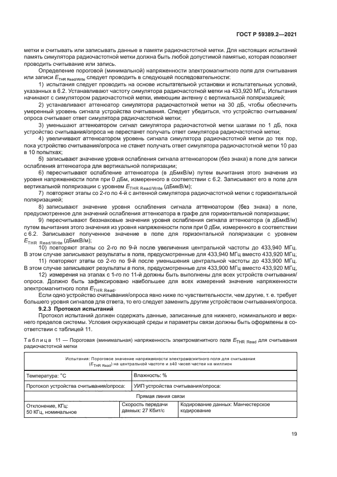 ГОСТ Р 59389.2-2021