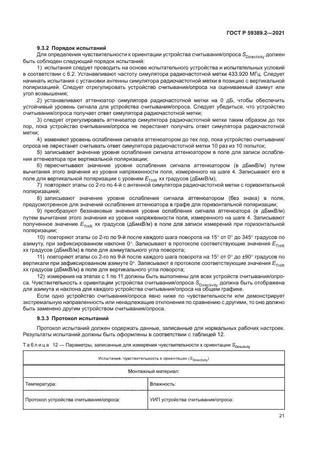 ГОСТ Р 59389.2-2021