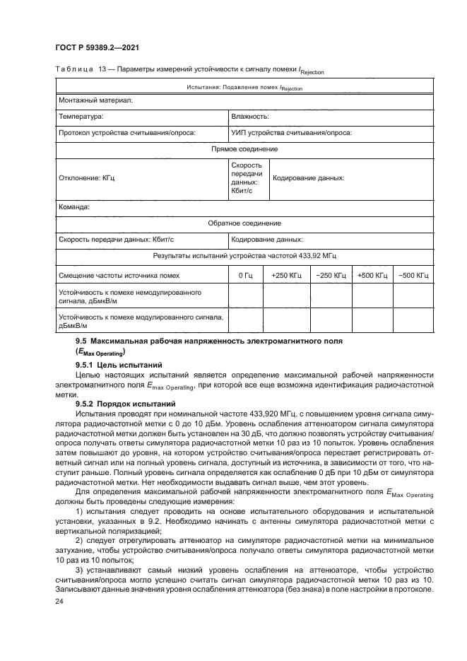 ГОСТ Р 59389.2-2021