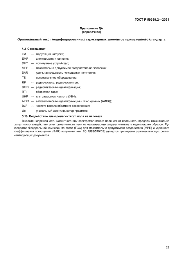 ГОСТ Р 59389.2-2021