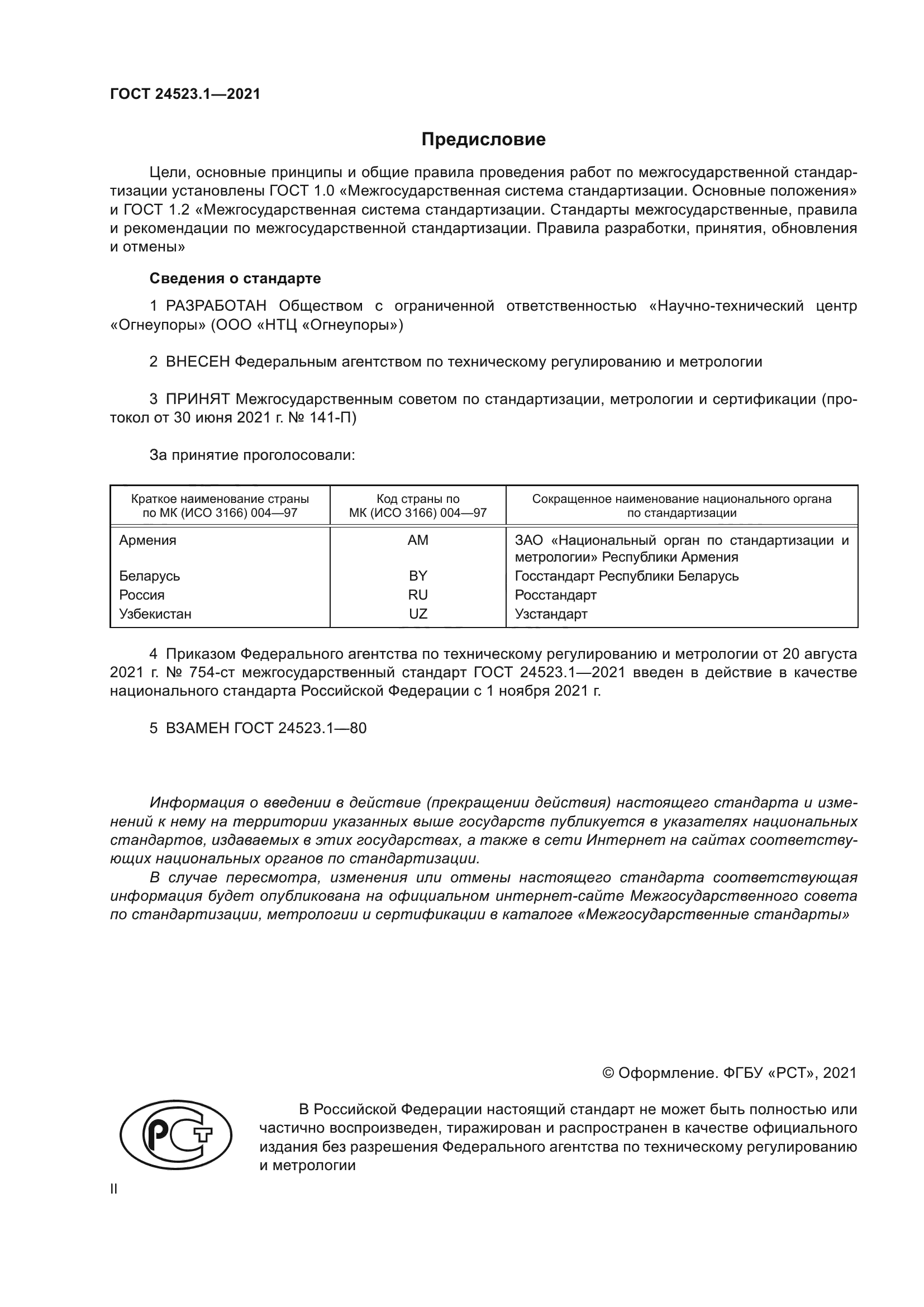 ГОСТ 24523.1-2021
