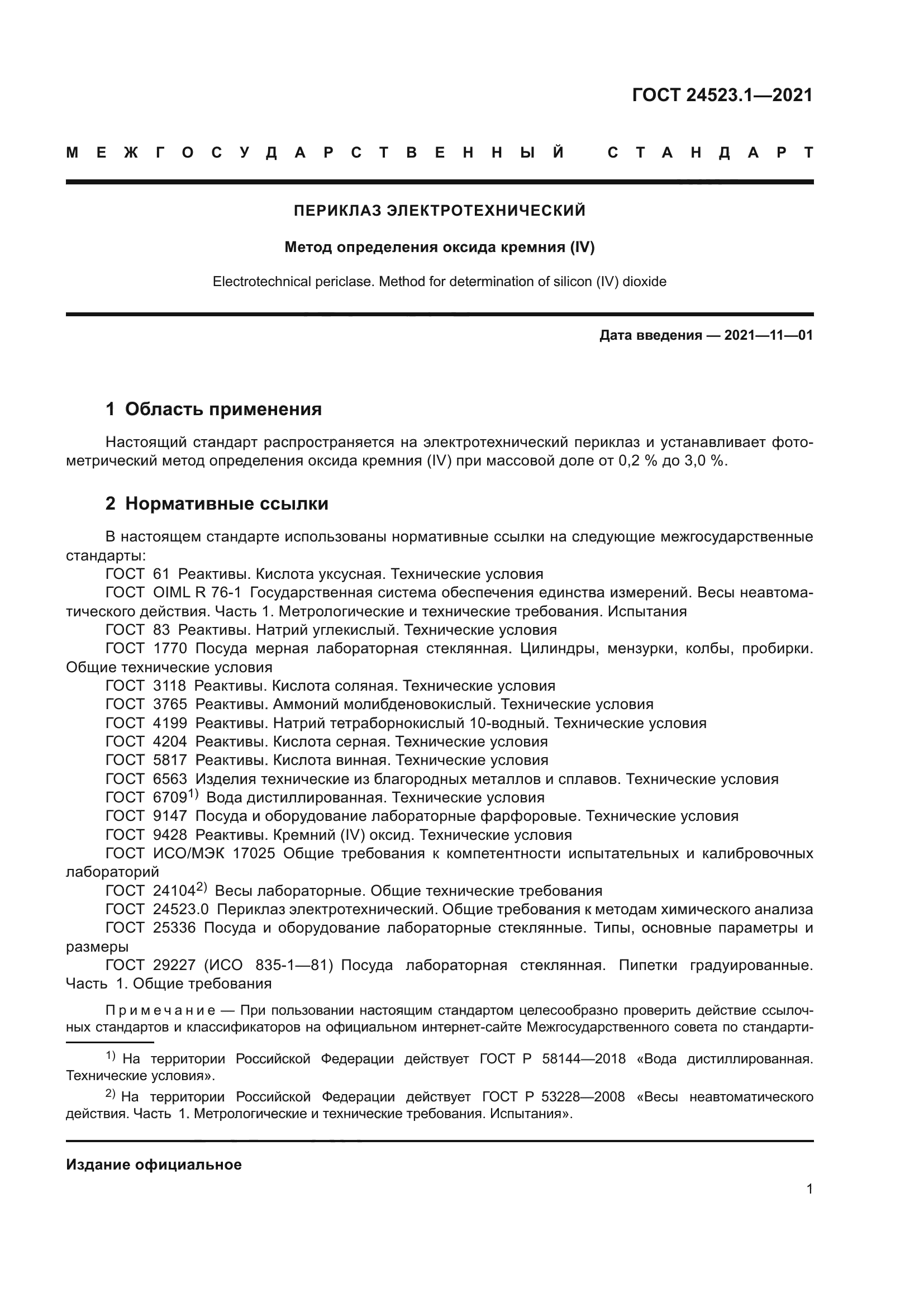 ГОСТ 24523.1-2021