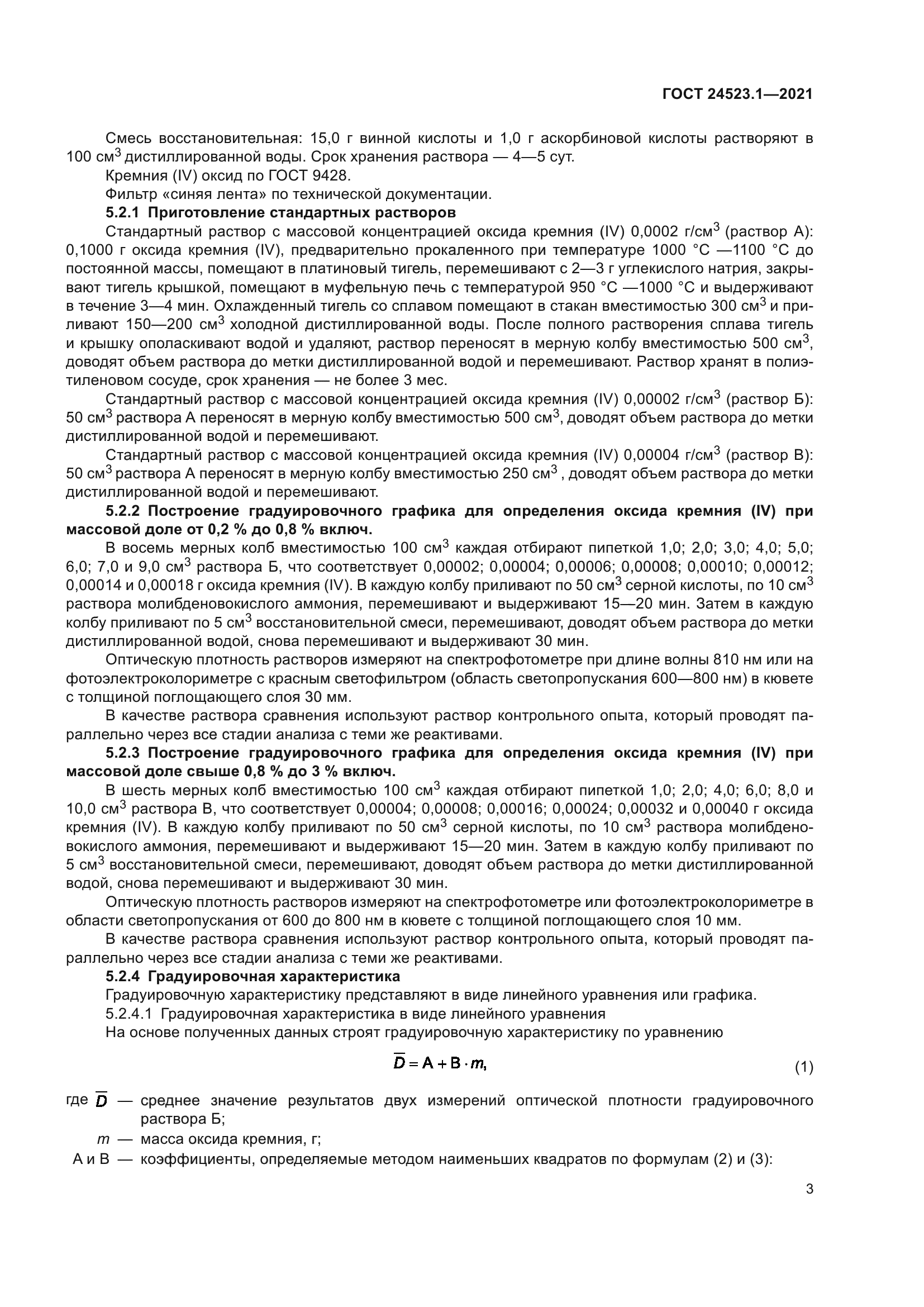 ГОСТ 24523.1-2021