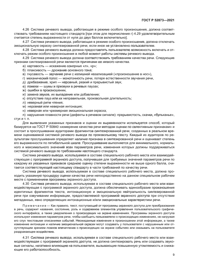 ГОСТ Р 52873-2021