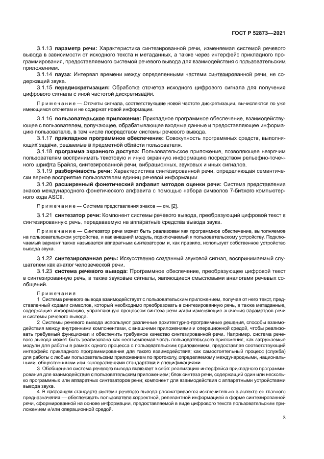 ГОСТ Р 52873-2021