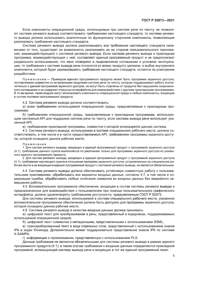 ГОСТ Р 52873-2021