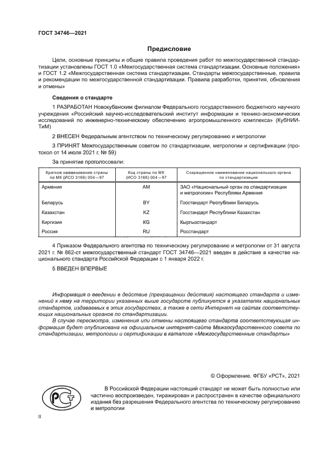 ГОСТ 34746-2021