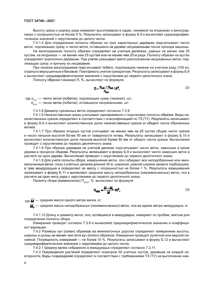 ГОСТ 34746-2021
