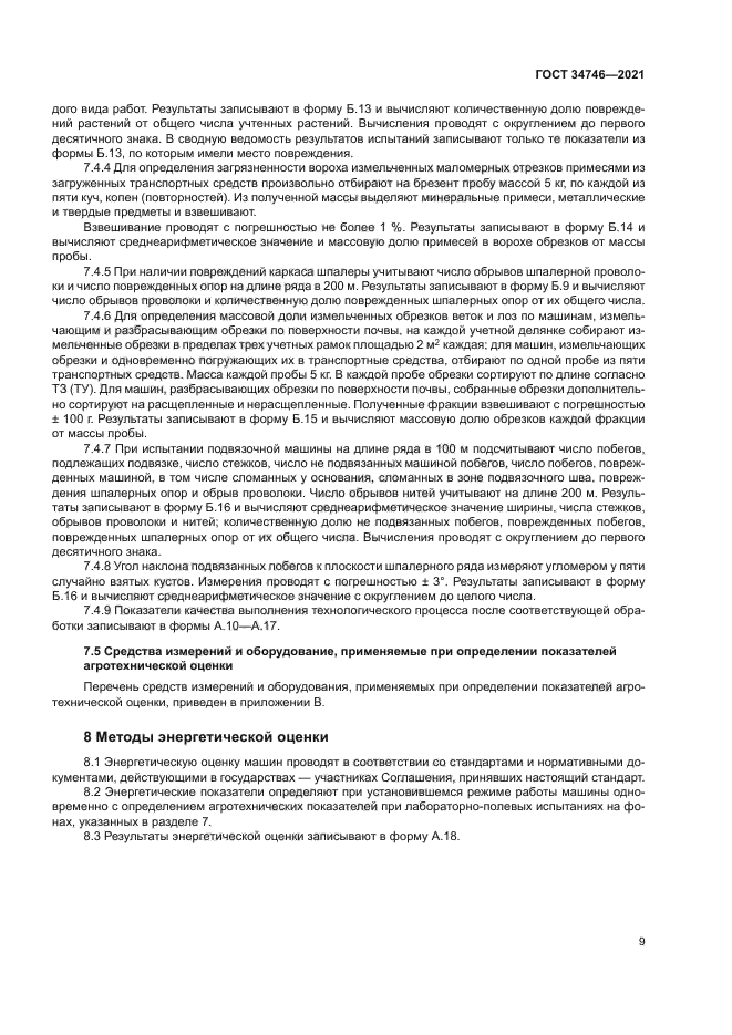 ГОСТ 34746-2021