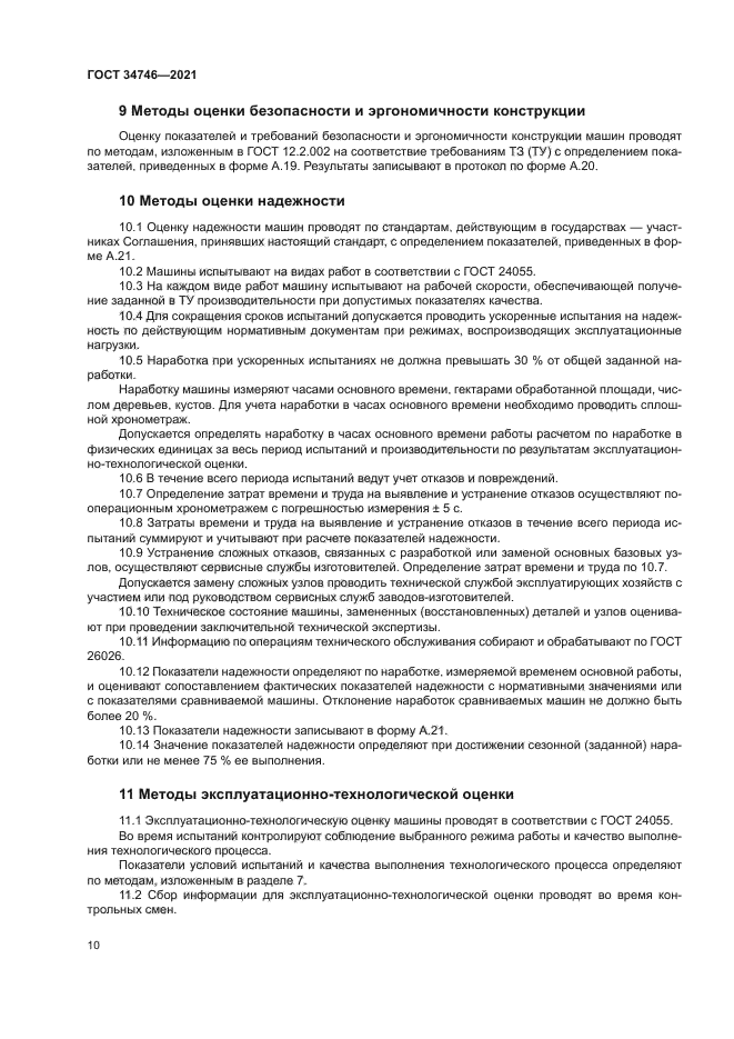 ГОСТ 34746-2021