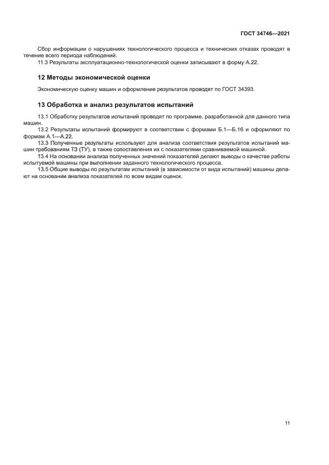 ГОСТ 34746-2021