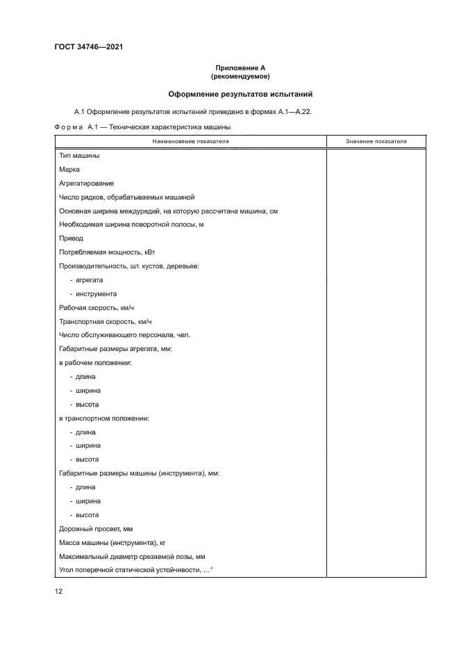 ГОСТ 34746-2021