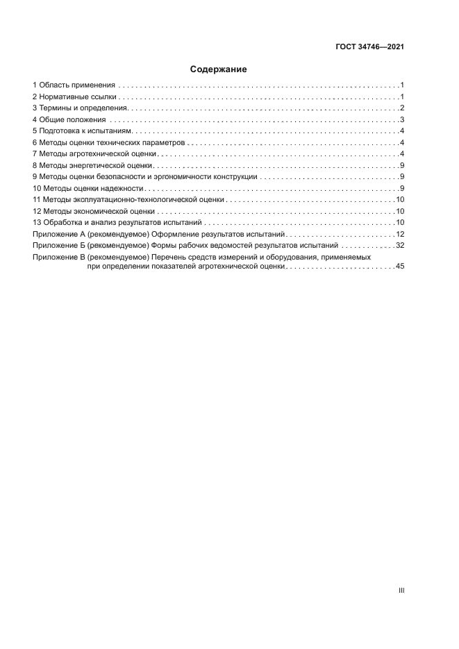 ГОСТ 34746-2021
