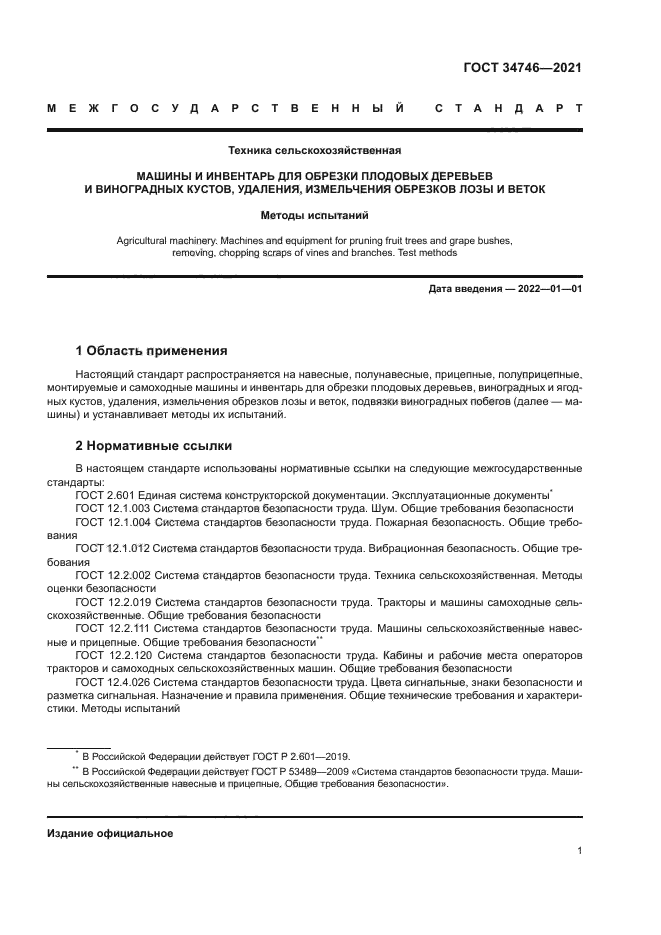 ГОСТ 34746-2021