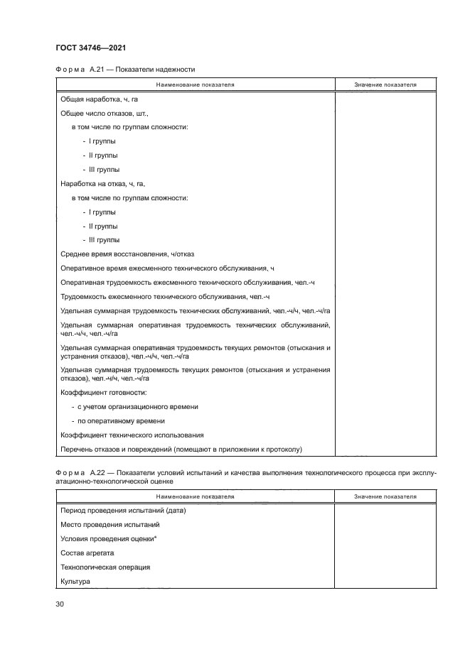 ГОСТ 34746-2021