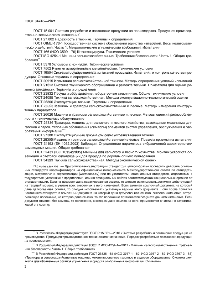 ГОСТ 34746-2021