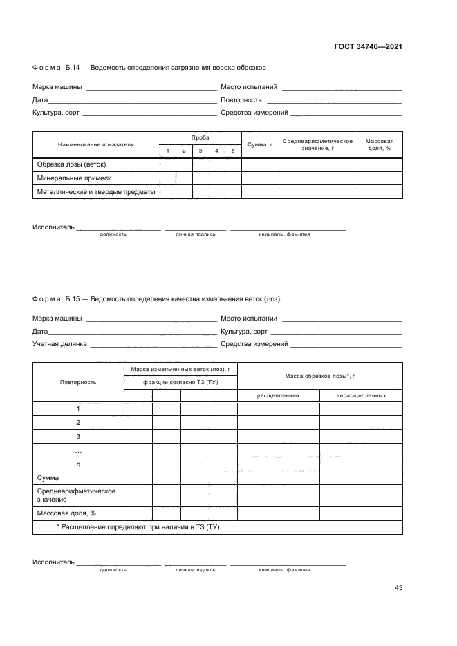 ГОСТ 34746-2021