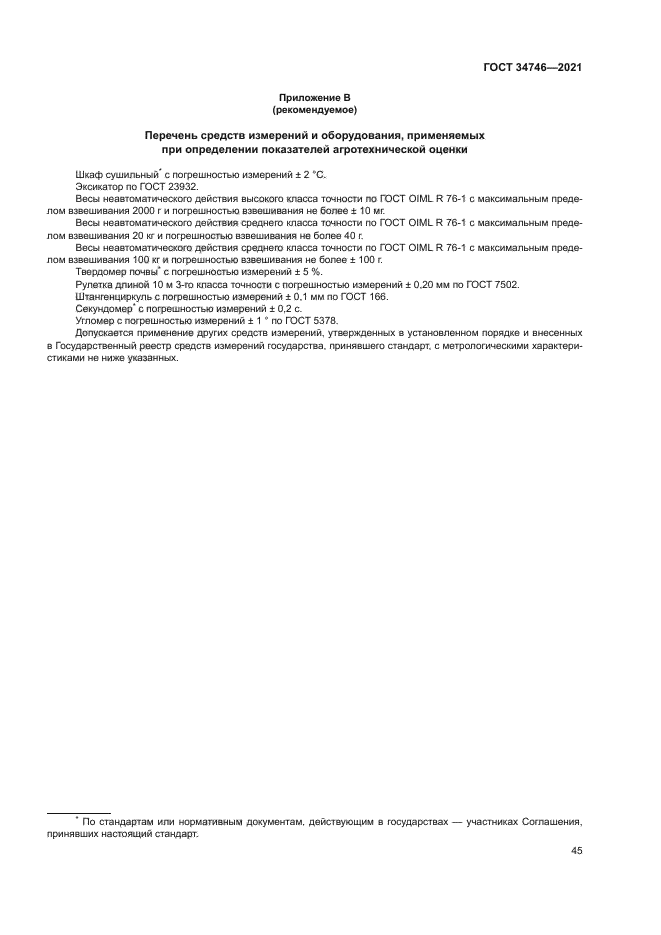 ГОСТ 34746-2021