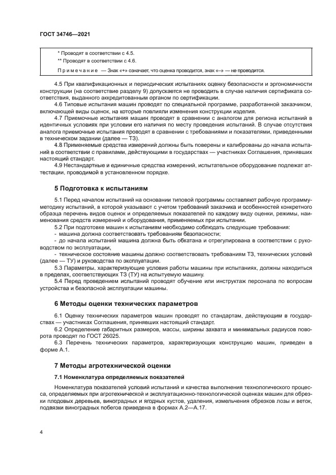 ГОСТ 34746-2021