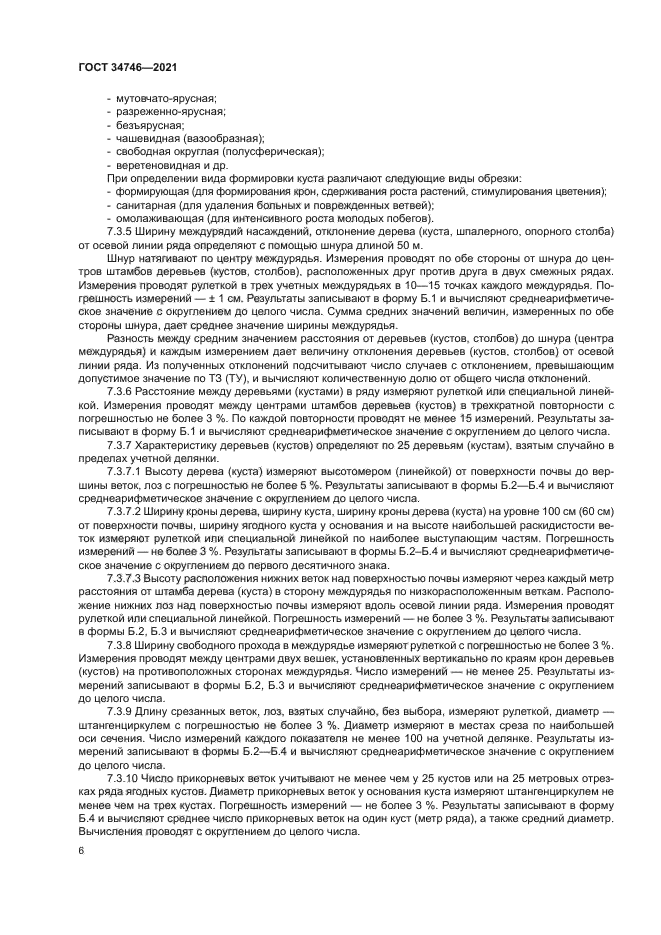 ГОСТ 34746-2021