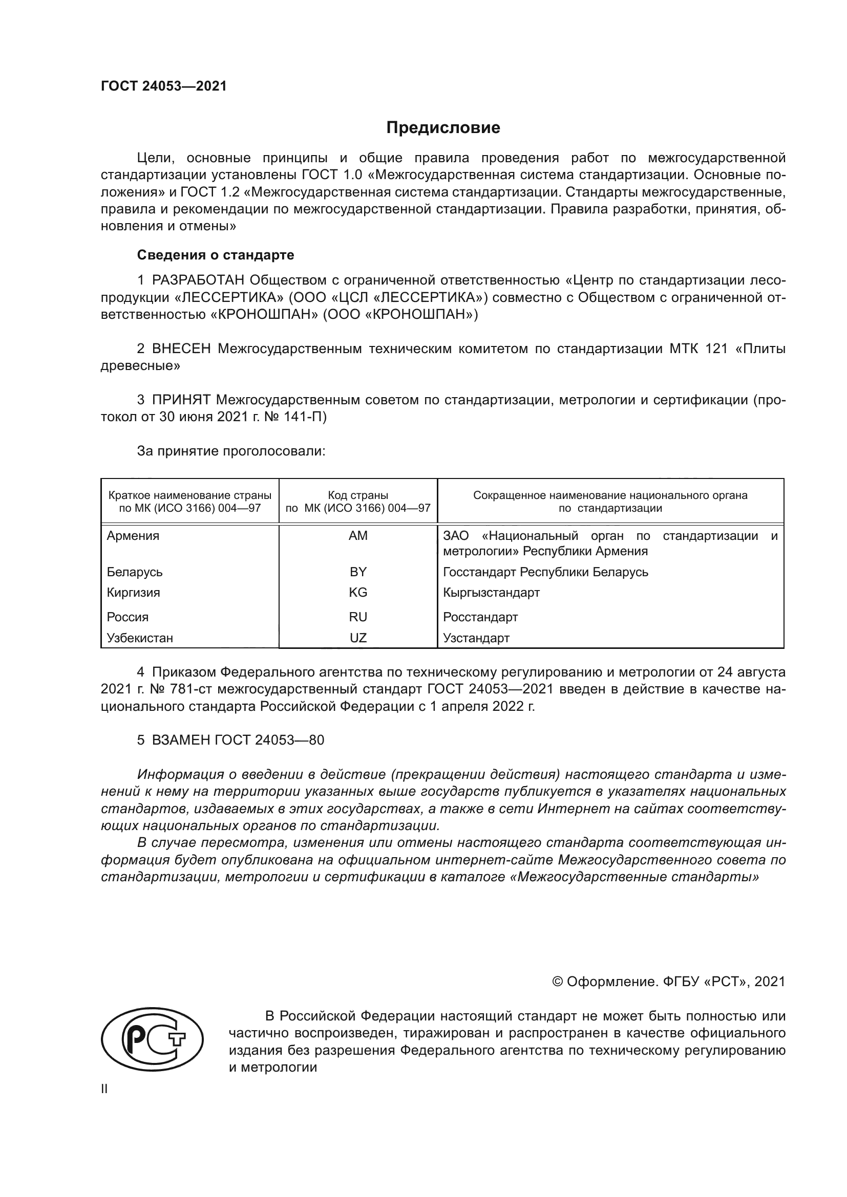 ГОСТ 24053-2021