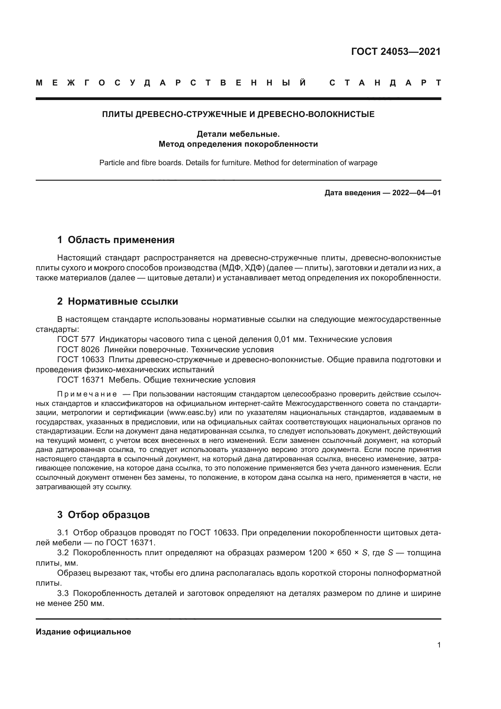 ГОСТ 24053-2021