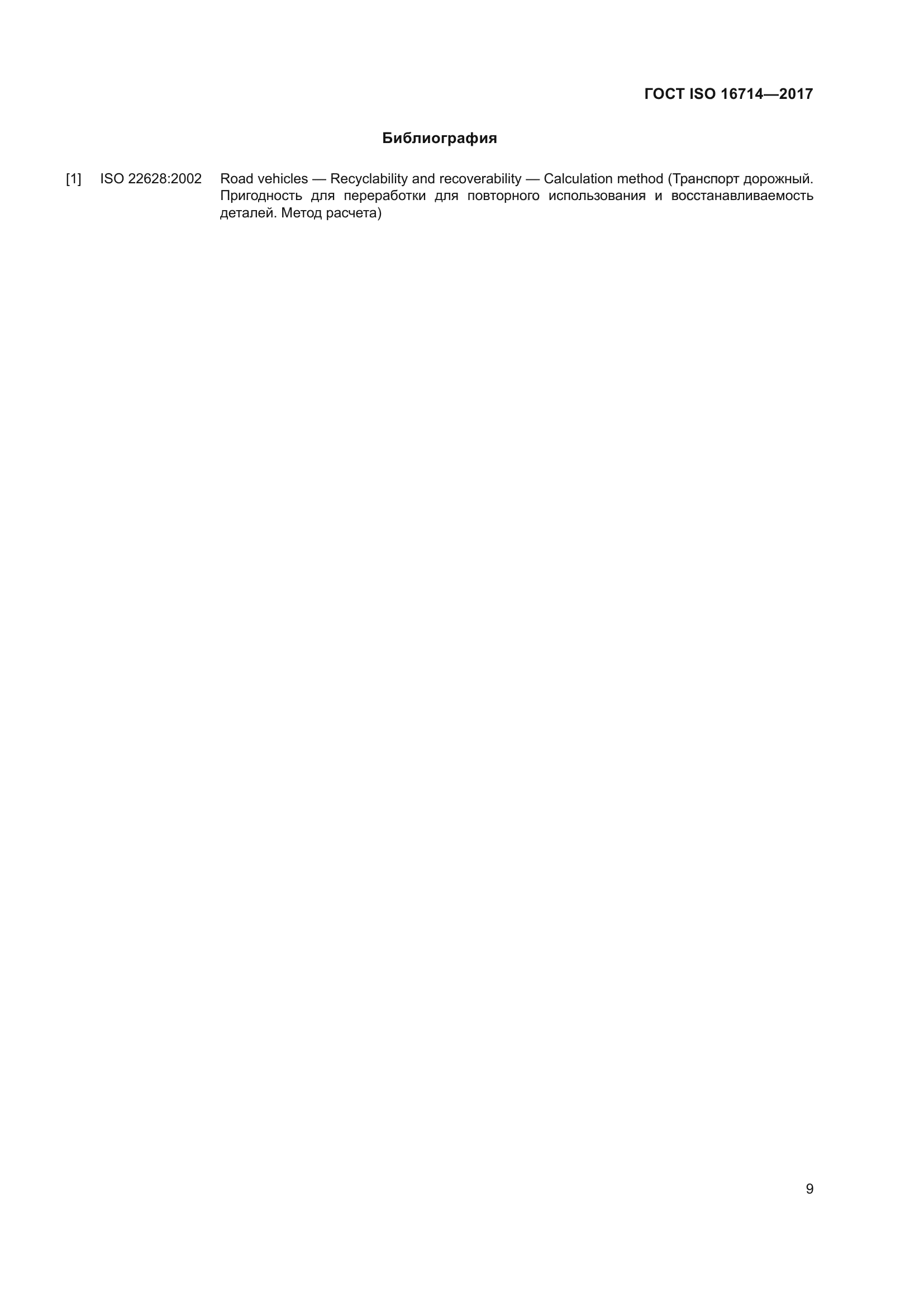 ГОСТ ISO 16714-2017